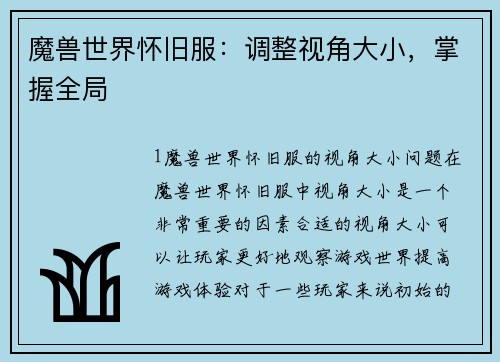 魔兽世界怀旧服：调整视角大小，掌握全局