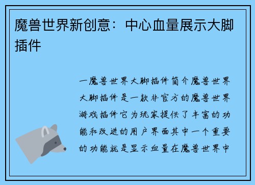 魔兽世界新创意：中心血量展示大脚插件