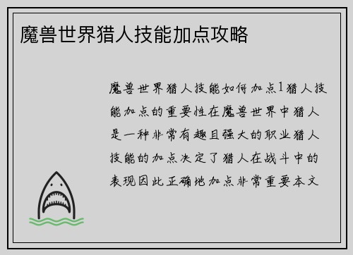 魔兽世界猎人技能加点攻略