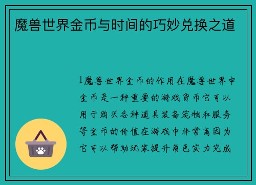 魔兽世界金币与时间的巧妙兑换之道