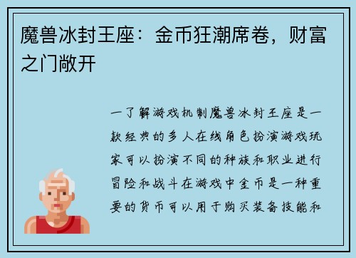 魔兽冰封王座：金币狂潮席卷，财富之门敞开