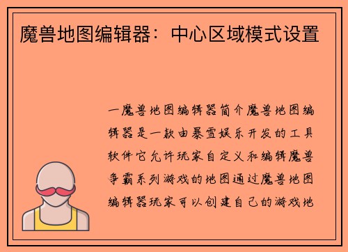 魔兽地图编辑器：中心区域模式设置