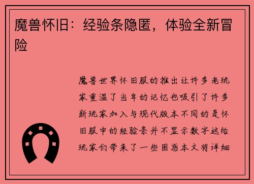 魔兽怀旧：经验条隐匿，体验全新冒险