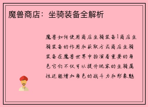 魔兽商店：坐骑装备全解析