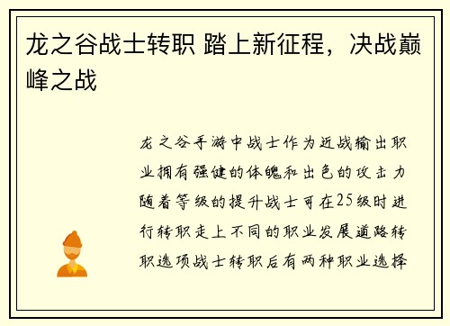 龙之谷战士转职 踏上新征程，决战巅峰之战