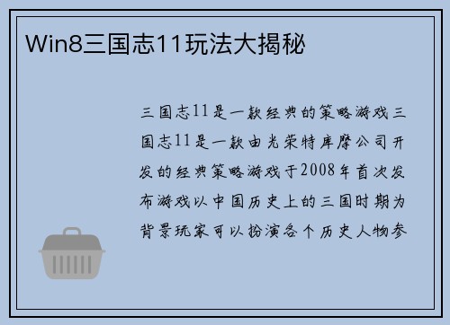Win8三国志11玩法大揭秘